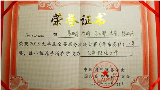 131128我校商务英语专业学生获2013大学生全英商务实践大赛华东赛区冠军2.jpg