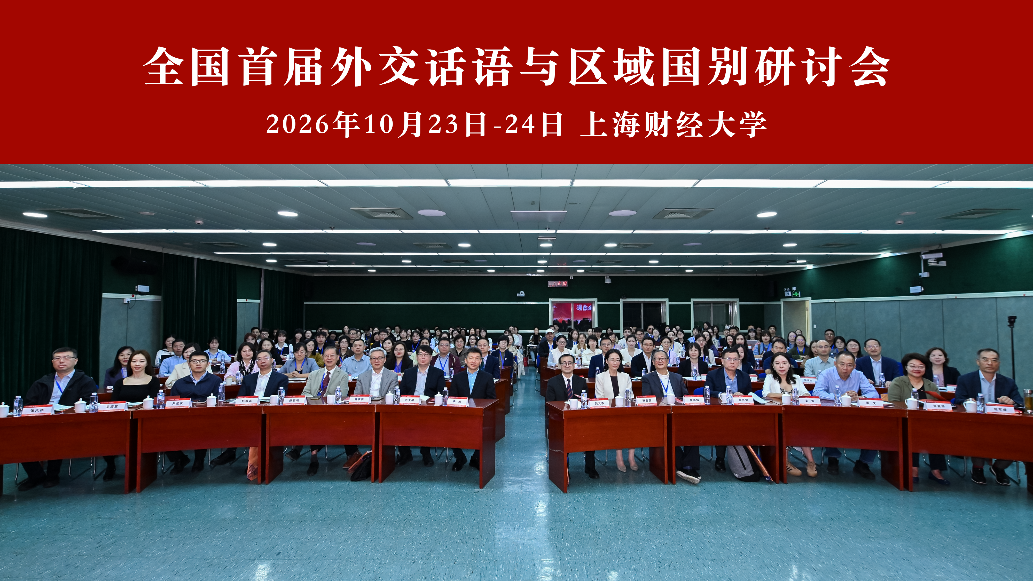 The First National Symposium on Diplomatic Discourse and Country and Region Studies is held at Shanghai University of Finance and Economics.