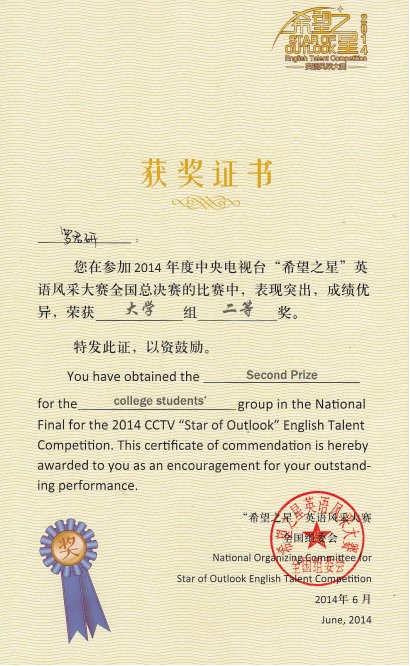 140620我校商务英语专业学子获第十五届“希望之星”英语风采大赛全国总决赛二等奖2.jpg